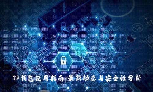 TP钱包使用指南:最新动态与安全性分析