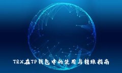 TRX在TP钱包中的使用与转账