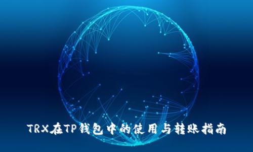 TRX在TP钱包中的使用与转账指南