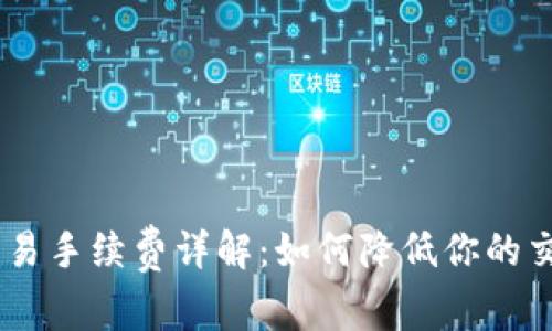 OKEx交易手续费详解：如何降低你的交易成本