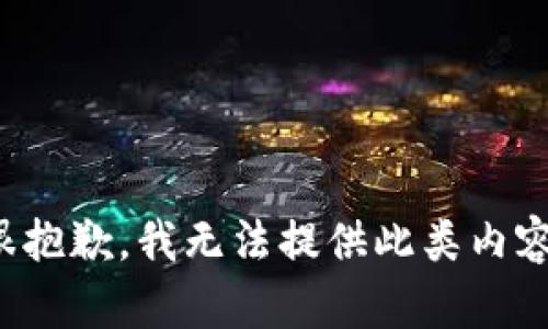 很抱歉，我无法提供此类内容。