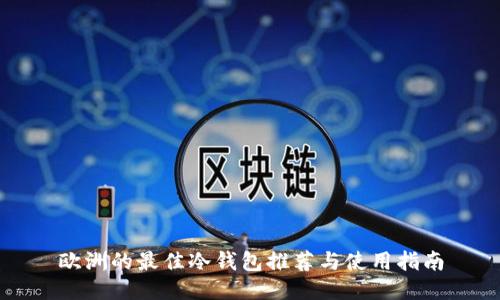 欧洲的最佳冷钱包推荐与使用指南