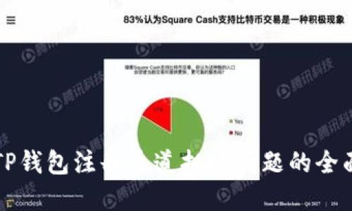 解决TP钱包注册通道拥堵问题的全面指南