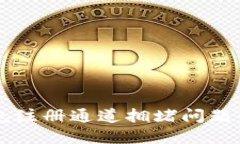 解决TP钱包注册通道拥堵问题的全面指南