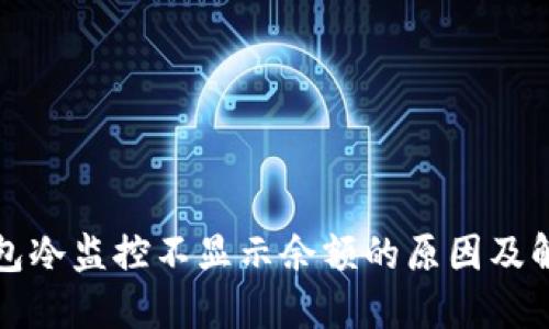 比太钱包冷监控不显示余额的原因及解决方案