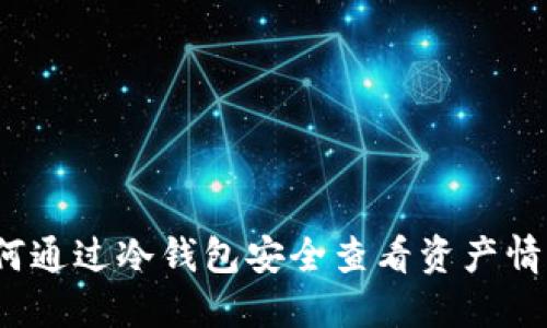 如何通过冷钱包安全查看资产情况?