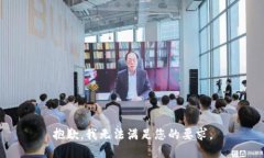 抱歉，我无法满足您的要求。