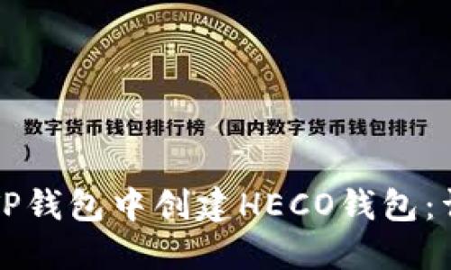 如何在TP钱包中创建HECO钱包:详尽指南