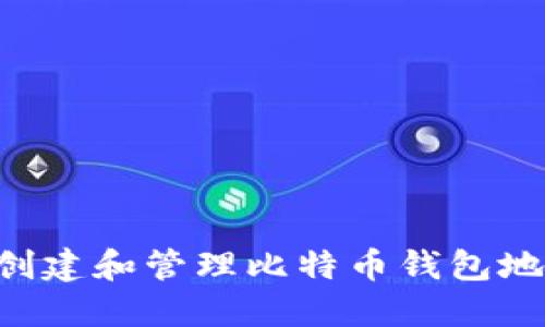 如何安全地创建和管理比特币钱包地址：完整指南