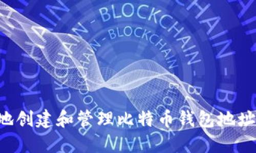 如何安全地创建和管理比特币钱包地址：完整指南