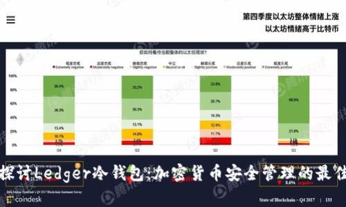 深入探讨Ledger冷钱包:加密货币安全管理的最佳选择