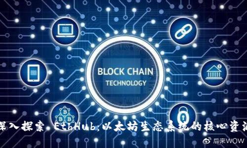 深入探索 EthHub：以太坊生态系统的核心资源