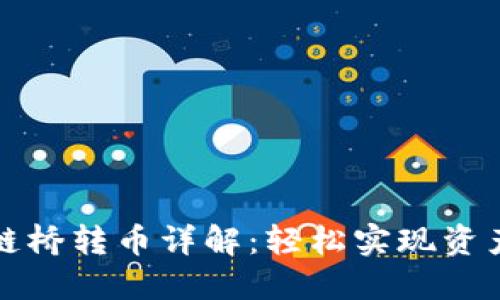 TP钱包跨链桥转币详解:轻松实现资产自由流转