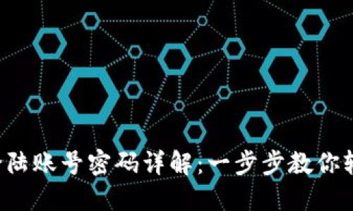 TP钱包登陆账号密码详解：一步步教你轻松登录!