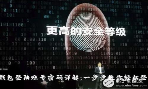 TP钱包登陆账号密码详解：一步步教你轻松登录!