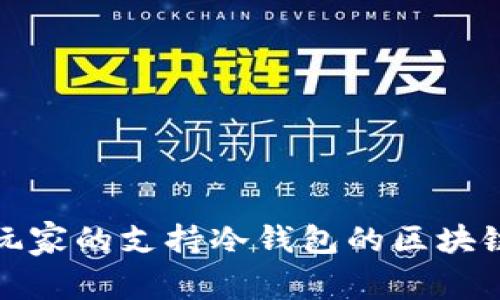 适合中国玩家的支持冷钱包的区块链游戏推荐