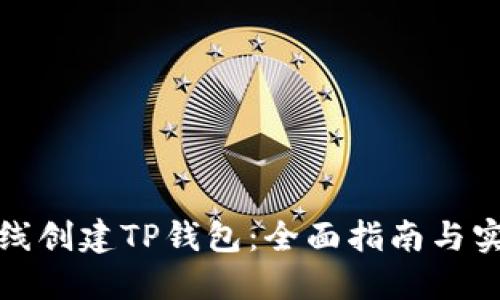 如何在线创建TP钱包:全面指南与实用技巧