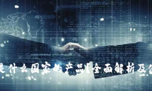 TP钱包是什么国家的产品?全面解析及使用指南