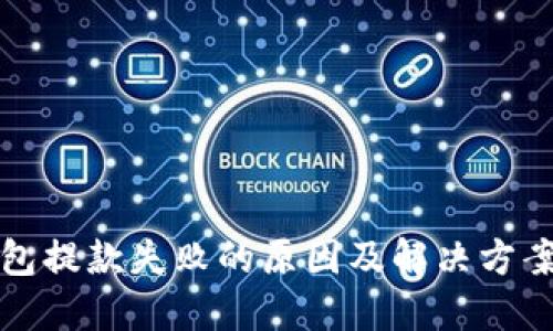 冷钱包提款失败的原因及解决方案详解