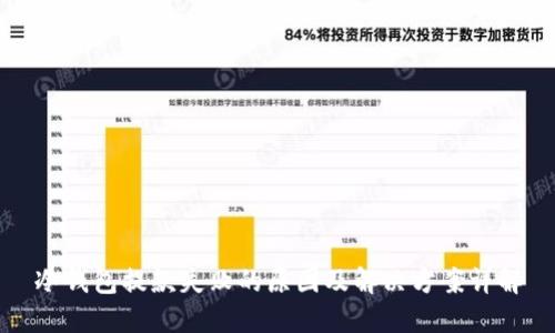 冷钱包提款失败的原因及解决方案详解