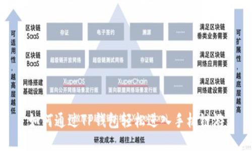 如何通过TP钱包轻松进入手机链游