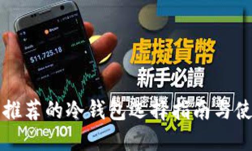 宝二爷推荐的冷钱包选择指南与使用技巧