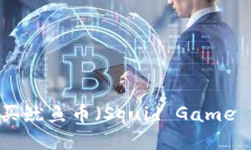 如何通过TP钱包购买鱿鱼币(Squid Game Token)的详细教程