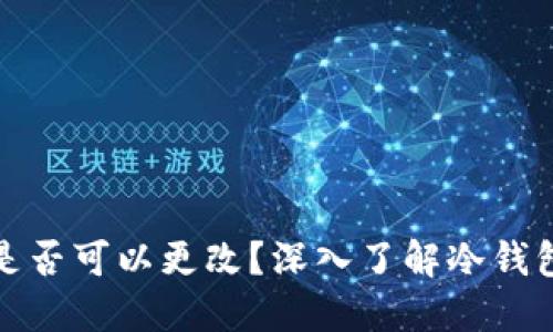 冷钱包地址是否可以更改?深入了解冷钱包的地址特性