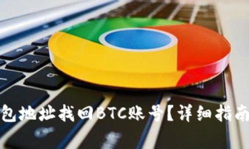 如何通过钱包地址找回BTC账号?详细指南与常见问答