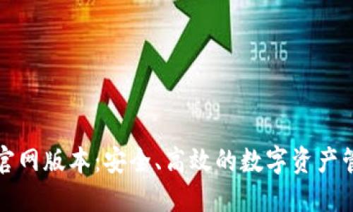 tP钱包官网版本:安全、高效的数字资产管理工具