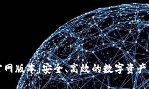 tP钱包官网版本:安全、高效的数字资产管理工具
