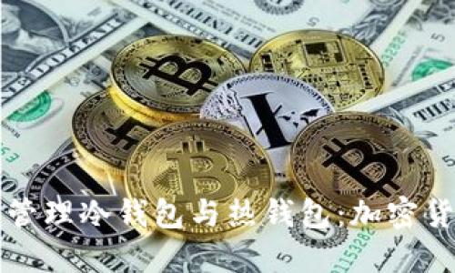 如何创建和管理冷钱包与热钱包：加密货币安全指南
