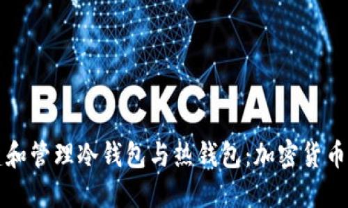 如何创建和管理冷钱包与热钱包：加密货币安全指南