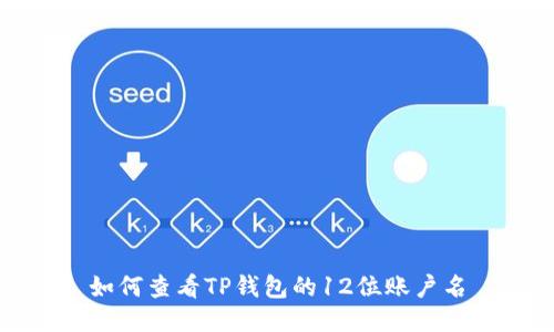 如何查看TP钱包的12位账户名