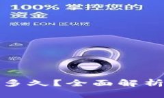 TP钱包提币需要多久？全面