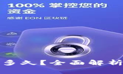 TP钱包提币需要多久?全面解析提币时间和流程
