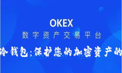 Triangle冷钱包:保护您的加密资产的最佳选择