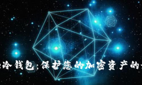 Triangle冷钱包:保护您的加密资产的最佳选择