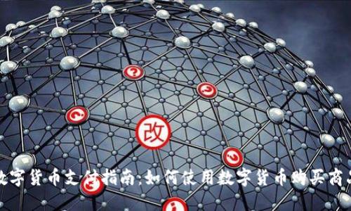 数字货币支付指南：如何使用数字货币购买商品