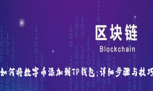 如何将数字币添加到TP钱包:详细步骤与技巧
