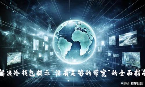 解决冷钱包提示“没有足够的带宽”的全面指南