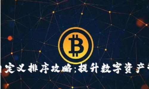 TP钱包自定义排序攻略:提升数字资产管理效率