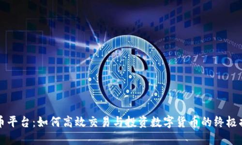 波币平台:如何高效交易与投资数字货币的终极指南