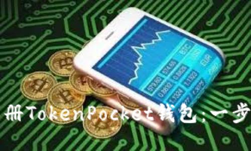 如何注册TokenPocket钱包：一步步指南