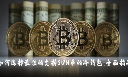 如何选择最佳的支持SUN币的冷钱包：全面指南