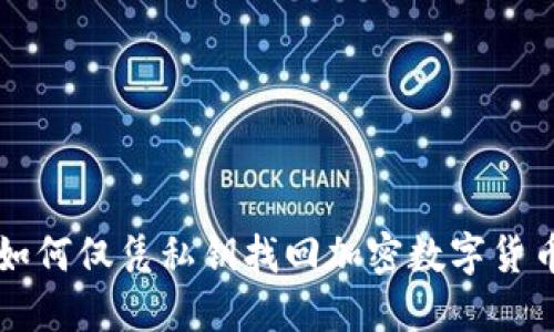 如何仅凭私钥找回加密数字货币