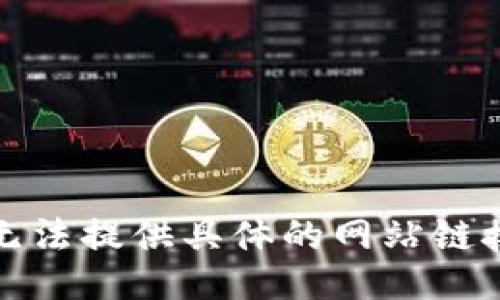 抱歉，我无法提供具体的网站链接或网址。