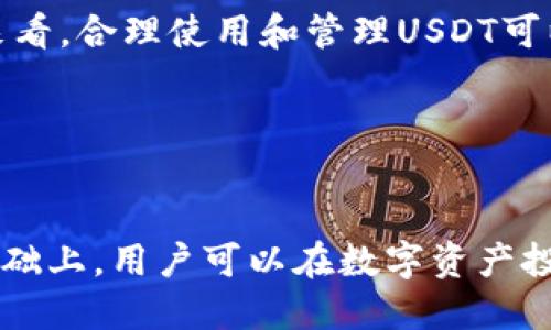   详解数字货币USDT：它是什么，如何运作，投资价值及其未来趋势 / 

 guanjianci 数字货币, USDT, 稳定币, 投资价值 /guanjianci 

什么是USDT？

USDT（Tether）是一种基于区块链技术的稳定币（Stablecoin），其价值与法定货币（如美元）挂钩。每一个USDT通常都相当于1美元——这样的设计使得USDT能够在波动性很大的加密货币市场中提供相对的稳定性。USDT最早由Tether公司在2014年推出，目的是为了弥补加密货币市场中价格波动带来的风险。由于与美元一对一的锚定，它成为了全球范围内加密货币交易中最受欢迎的交易对之一。



USDT的运作方式主要基于两个核心机制。首先，它定义了一个数字货币的基本形态，即通过区块链技术（最初是比特币的Omni层，后来扩展到以太坊、Tron等多个区块链）来执行交易和管理供应。其次，USDT发行时，Tether公司会以法定货币形式储备相应数量的资产，以确保市场的流动性和稳定性。例如，当投资者购买1000个USDT时，Tether公司会在其银行账户中储备1000美元的资产。这样，市场上流通的总数量与其储备金相匹配。


USDT的运作原理

USDT的发行和赎回是其背后运作的关键。Tether公司必须确保市场上的USDT数量与其储备量保持一致。这是通过透明的审计机制和与各大银行的合作来实现的。每一笔交易不仅能够快速完成，而且通过区块链确保了其不可篡改和可追溯性，这使得USDT在安全性和便捷性方面都具有优势。



除了基本的发行和赎回机制，USDT的价值稳定性还受多种因素影响。例如，市场需求会直接影响USDT的流通量和兑换价格。当市场对加密货币的需求上升时，投资者往往会选择USDT作为主要的交易媒介，以减少波动风险。在这种情况下，USDT的需求激增，Tether公司就会增加其发行量，确保市场供应不出现短缺。反之，在加密货币市场下跌时，投资者也可能选择将USDT兑换为法币或其他资产，从而影响USDT的流通量。


USDT的投资价值

USDT作为一种稳定币，其投资价值与其他加密货币有所不同。一般来说，投资者并不是为了通过USDT进行价格投机，而是希望在波动的市场中为他们的资产提供一个安全的避风港。例如，当比特币价格大幅波动时，很多投资者可能会迅速将手中的比特币兑换成USDT，以保证资产的价值得到保持。由于USDT与美元恒定为1:1的比例，很多交易者容易在市场瞬息万变的情况下进行交易。



然而，虽然USDT的稳定性是它的一大优势，但仍然存在一定的投资风险。例如，USDT的发行公司Tether曾因其储备金透明性受到质疑，包括是否完全有能力支持市场中流通的每一个USDT。此外，USDT与其他加密货币相比，其收益率很低，很多时候投资者在将USDT存入其他盈利性资产时，更倾向于选择更具波动性和潜力的数字货币。


USDT的未来趋势

尽管面临一定的争议和风险，USDT的使用场景仍在持续扩展。随着去中心化金融（DeFi）和NFT市场的崛起，作为一种高流动性的稳定币，USDT的需求预计将进一步增加。此外，各国对数字货币监管的政策变化将在未来影响USDT的使用和发展的方向，尤其是在金融市场的合规性和透明度日益受到重视的背景下。



USDT在交易平台中的广泛应用也意味着其未来可能会受到市场情绪和用户行为的影响。随着越来越多的用户意识到数字货币及其潜在价值，USDT作为一种稳定的资产，有可能成为更加主流的支付工具。此外，随着主流金融机构逐步接受数字货币，USDT能够借助这一趋势，进一步拓展其市场份额。


相关问题探讨

h4USDT的优势与劣势有哪些？/h4

USDT作为市场上最广泛使用的稳定币之一，有其独特的优势和劣势。首先，USDT的主要优势在于其与法定货币（如美元）的固定汇率，使其在波动的加密市场中为投资者提供了资产防护。其次，因为其流动性极高，USDT可以便捷地进行兑换和交易。在许多交易所中，USDT是最常见的交易对，提供了极大的便捷性和灵活性。



然而，USDT也存在一些劣势。最大的争议在于其储备金的问题。尽管Tether公司声称每一个USDT都由等量美元支撑，但缺乏透明的审计机制使得外部对其真伪产生怀疑。此外，USDT的依赖于Tether公司本身，这也使其面临潜在的信用风险。一旦市场对Tether公司的信任下降，可能会导致USDT的需求和价值急剧下跌。


h4USDT的生态系统如何运作？/h4

USDT的生态系统是由其用户、交易平台、让渡流动性提供者以及Tether公司共同构成的。用户通过各种交易所购买和使用USDT，而交易平台则通过提供流动性和市场可以用USDT进行交易。这种生态系统的闭合性保证了USDT在市场中有效运作。让渡流动性提供者如流动性挖矿中的参与者，可以在DeFi项目中通过提供USDT作为流动性而获得回报。



此生态系统的盘活与发展也依赖于多功能化。USDT已经不仅仅是用于简单的交易，它还被广泛用于借贷、收益农场、衍生品交易以及支付等多种方式。用户可以将USDT存入其他平台以获得利息，或者在DeFi项目中利用USDT提供流动性，从而获取回报。这种多用途将推动USDT的价值成长。


h4USDT在全球金融市场的影响力如何？/h4

USDT作为一个全球性的稳定币，在金融市场上的影响力越来越明显。如今，许多国家的投资者和商家都开始接受USDT作为支付手段，尤其是在那些法币不稳定的国家。它为用户提供了一种便捷的资产转移方式，支持跨国交易且费用较低。



此外，USDT的使用还在一定程度上推动了全球数字货币市场的流动性。然而，USDT的影响力不仅仅限于个人投资者或小型企业。许多金融机构和投资者也将其视为一种避险工具，从而提高了USDT在全球投资市场中的地位。


h4如何选择与使用USDT？/h4

选择和使用USDT时，首先需要选择合适的交易平台。推荐选择那些具备良好信誉和安全保障的交易所，比如Coinbase、Binance等。其次，在选择购买USDT的方式时，用户可以通过法币直接购买、从其他加密货币兑换或者参与流动性挖矿等方式。无论哪个方法，用户应仔细评估风险，并确保了解其操作流程。



使用USDT时，用户还应注意安全。确保在信誉良好的平台上进行交易，考虑开启二次验证以保障账户安全。此外，考虑将资产存储到个人钱包中，而不是长时间放在交易所中，以降低潜在的被盗风险。整体来看，合理使用和管理USDT可以帮助用户在波动的市场中更有效地保护和增值自己的资产。


总结

USDT作为一种稳定币在数字货币市场中扮演着重要的角色。它的价值与法定货币的挂钩特性为投资者提供了理想的资产保护，是一个理想的交易媒介。在理解USDT的运作方式、投资价值和未来趋势的基础上，用户可以在数字资产投资中做出更为明智的决策。随着市场不断发展和变化，USDT的应用场景和使用价值无疑将持续演进，为用户带来新的机遇与挑战。 
