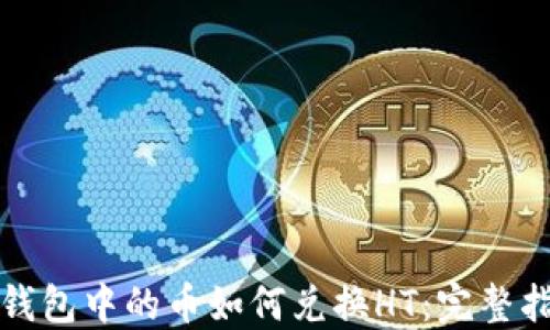 
TP钱包中的币如何兑换HT：完整指南