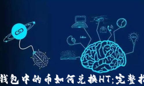 
TP钱包中的币如何兑换HT：完整指南
